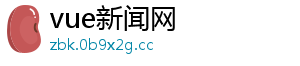 vue新闻网